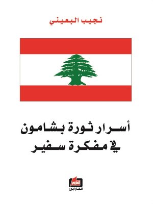 cover image of أسرار ثورة بشامون في مفكرة سفير